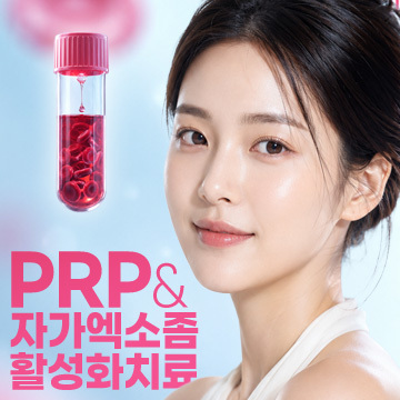 PRP 자가엑소좀 활성화 치료