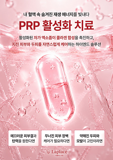 PRP 활성화 치료 안내
