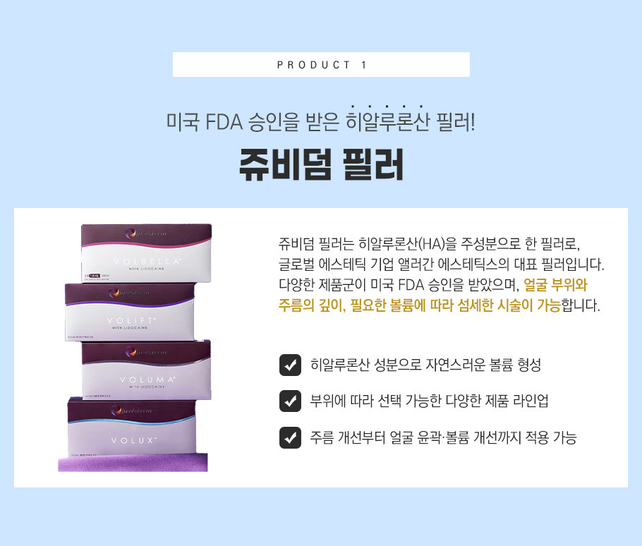 쥬비덤 필러 안내 이미지
