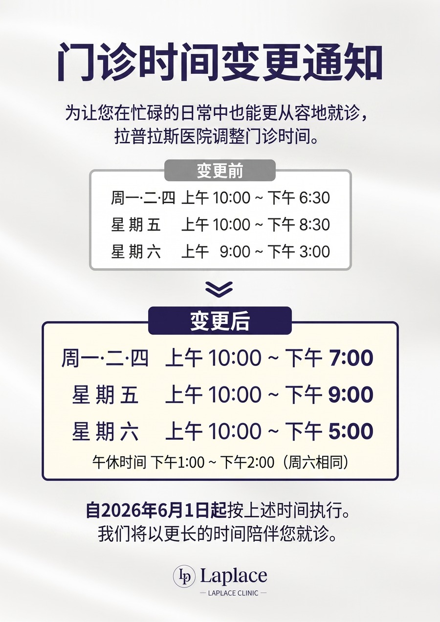 [公告] 诊疗时间变更通知 — 2026年6月1日起适用