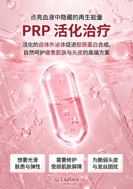 PRP 活化治疗介绍