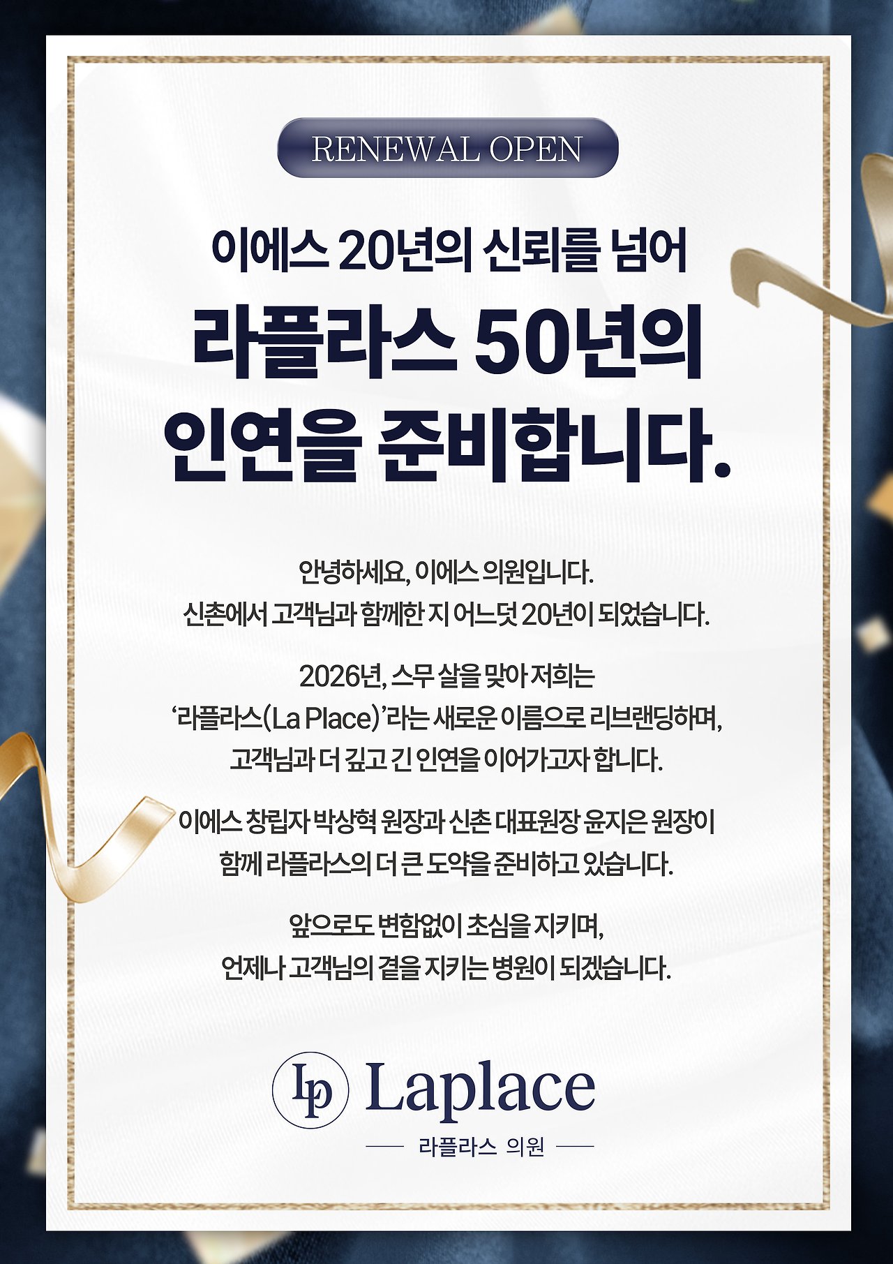 이에스 20년의 신뢰를 넘어 라플라스 50년의 인연을 준비합니다 — 리뉴얼 오픈 안내문