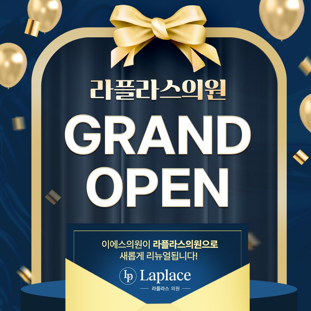 라플라스의원 GRAND OPEN 안내 이미지