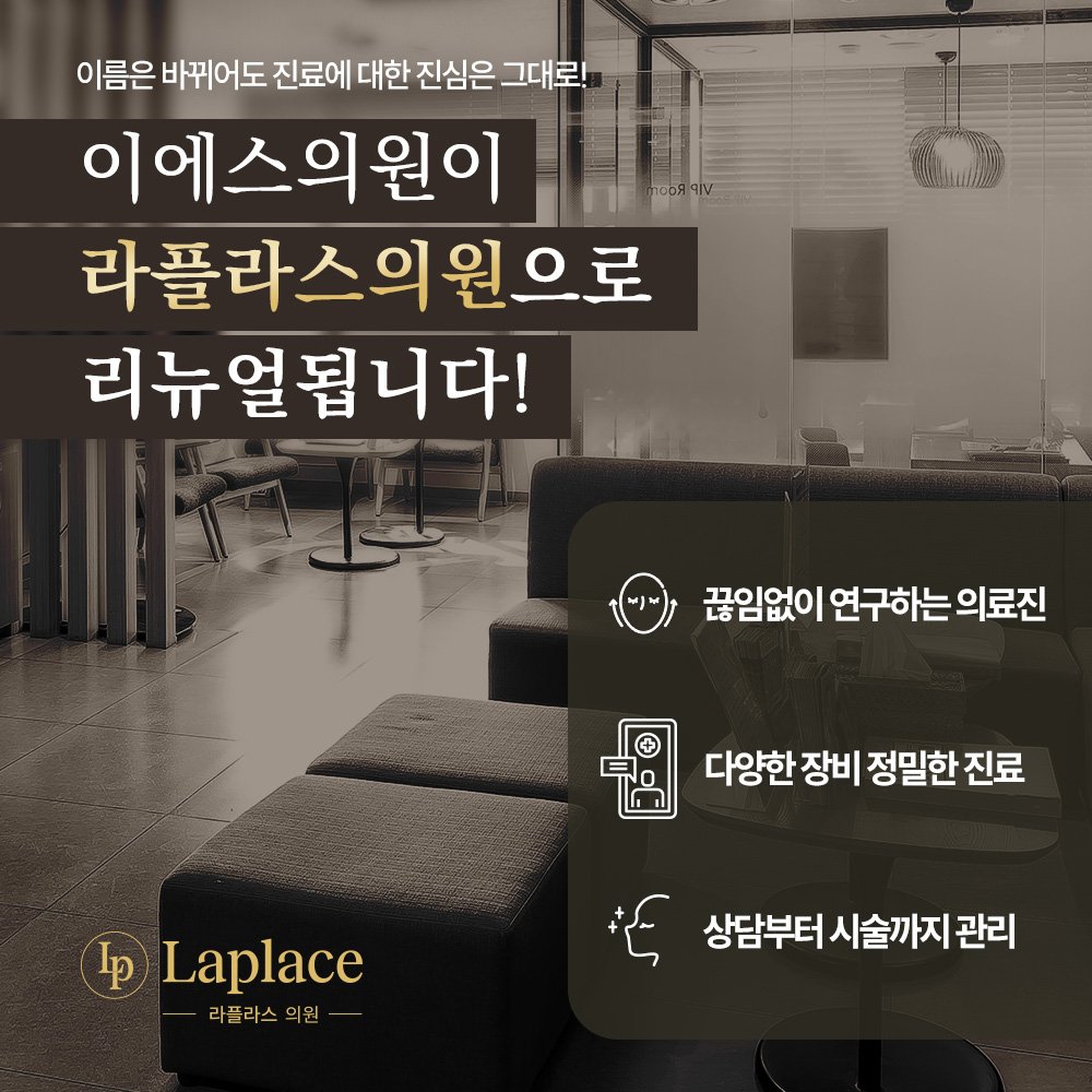 이름은 바뀌어도 진료에 대한 진심은 그대로 — 라플라스 포인트 안내 이미지