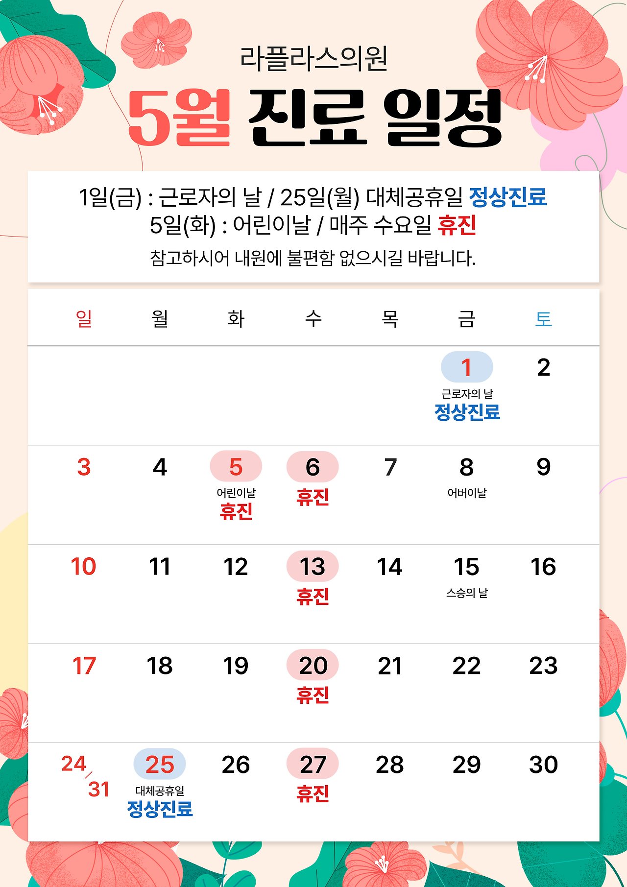카카오톡 채널에 안내된 라플라스의원 2026년 5월 진료일정