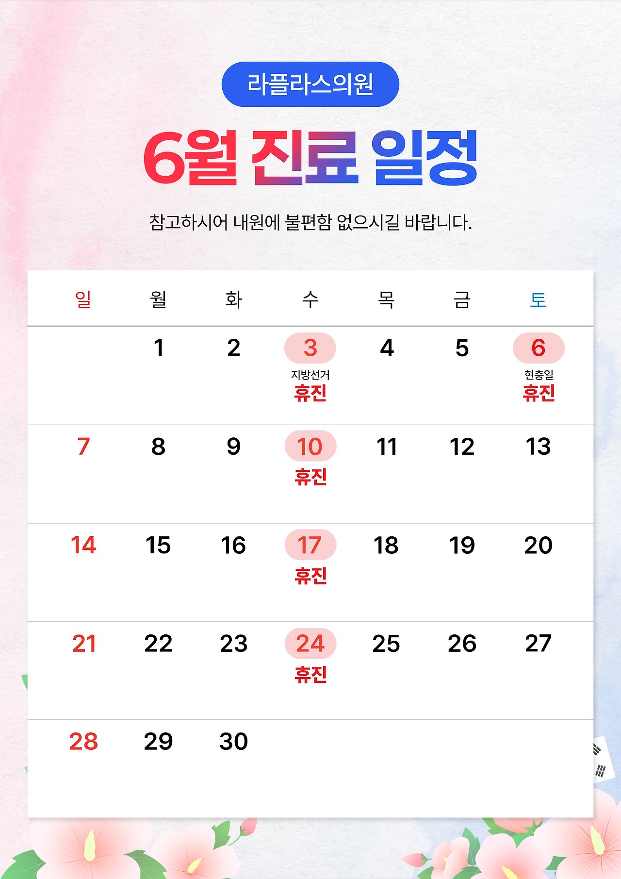 카카오톡 채널에 안내된 라플라스의원 2026년 6월 진료일정