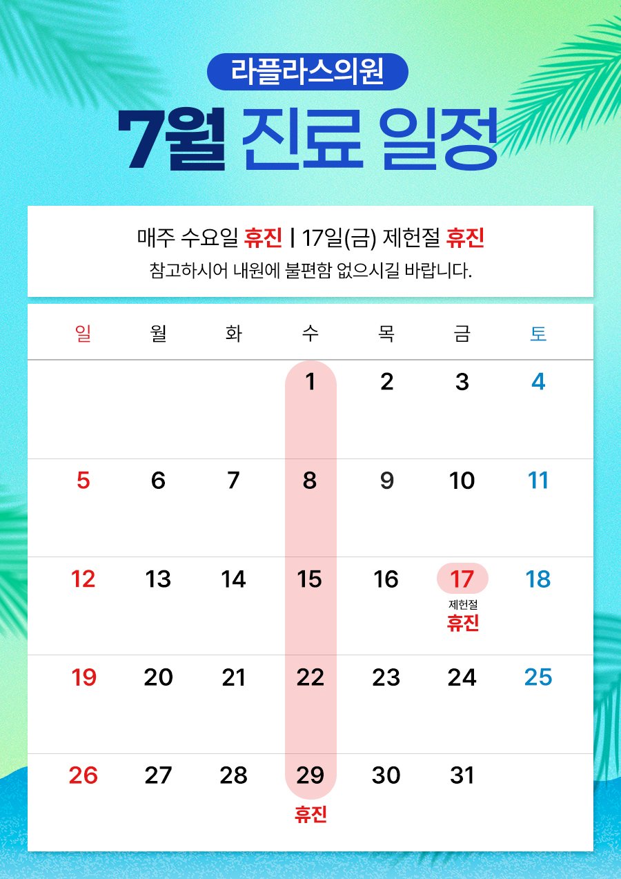 카카오톡 채널에 안내된 라플라스의원 2026년 7월 진료일정