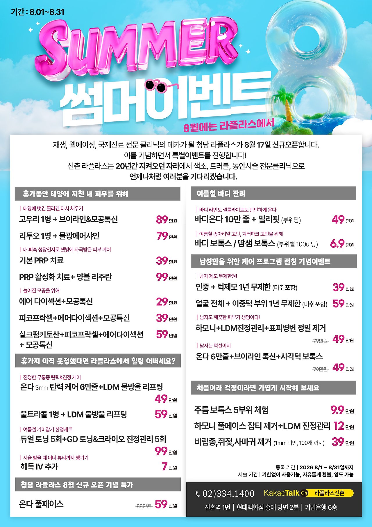 카카오톡 채널에 안내된 2026년 8월 SUMMER 특별 이벤트 안내 이미지