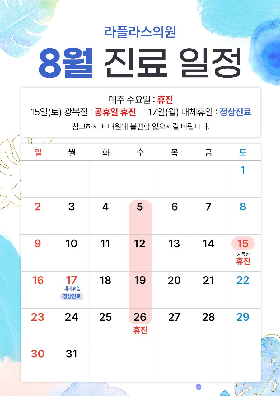카카오톡 채널에 안내된 라플라스의원 2026년 8월 진료일정