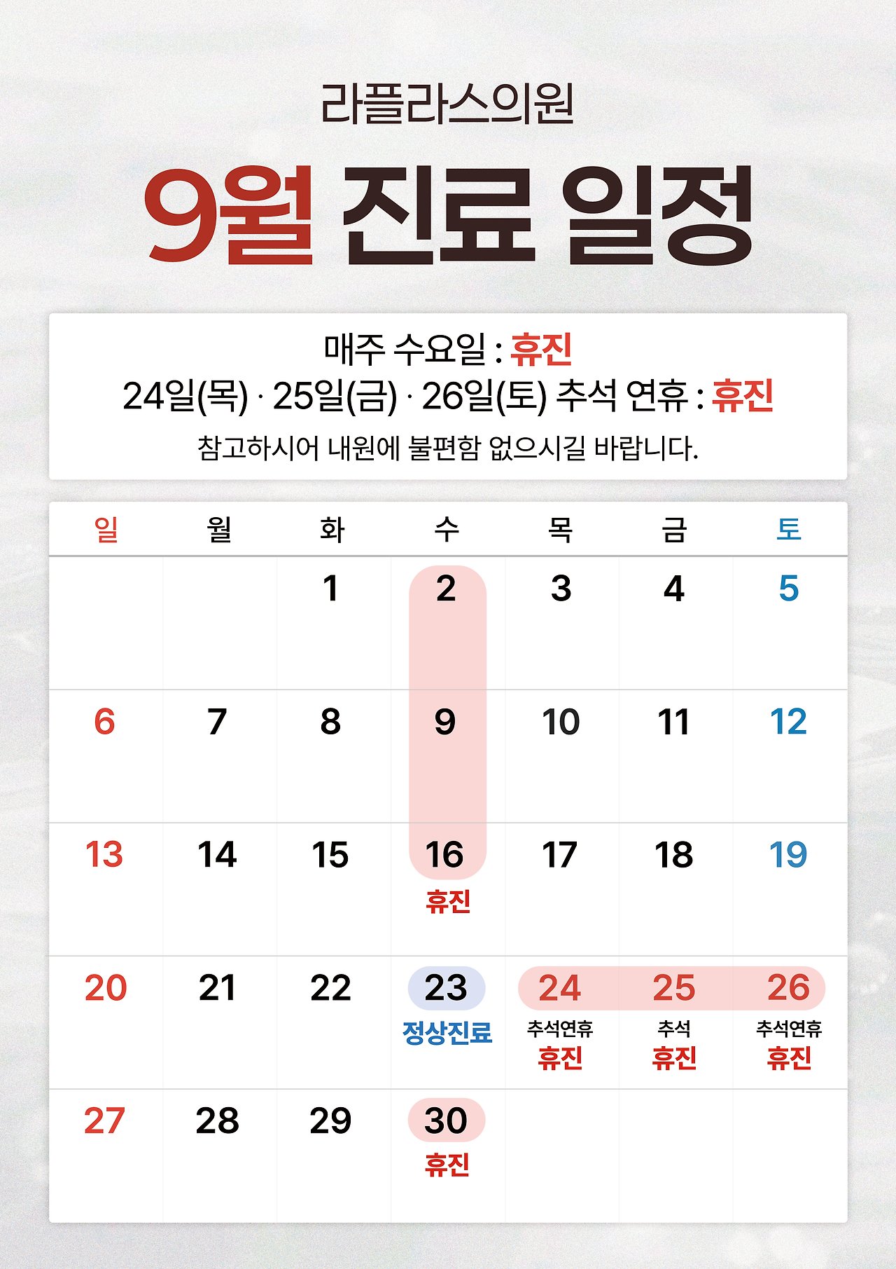 카카오톡 채널에 안내된 라플라스의원 2026년 9월 진료일정