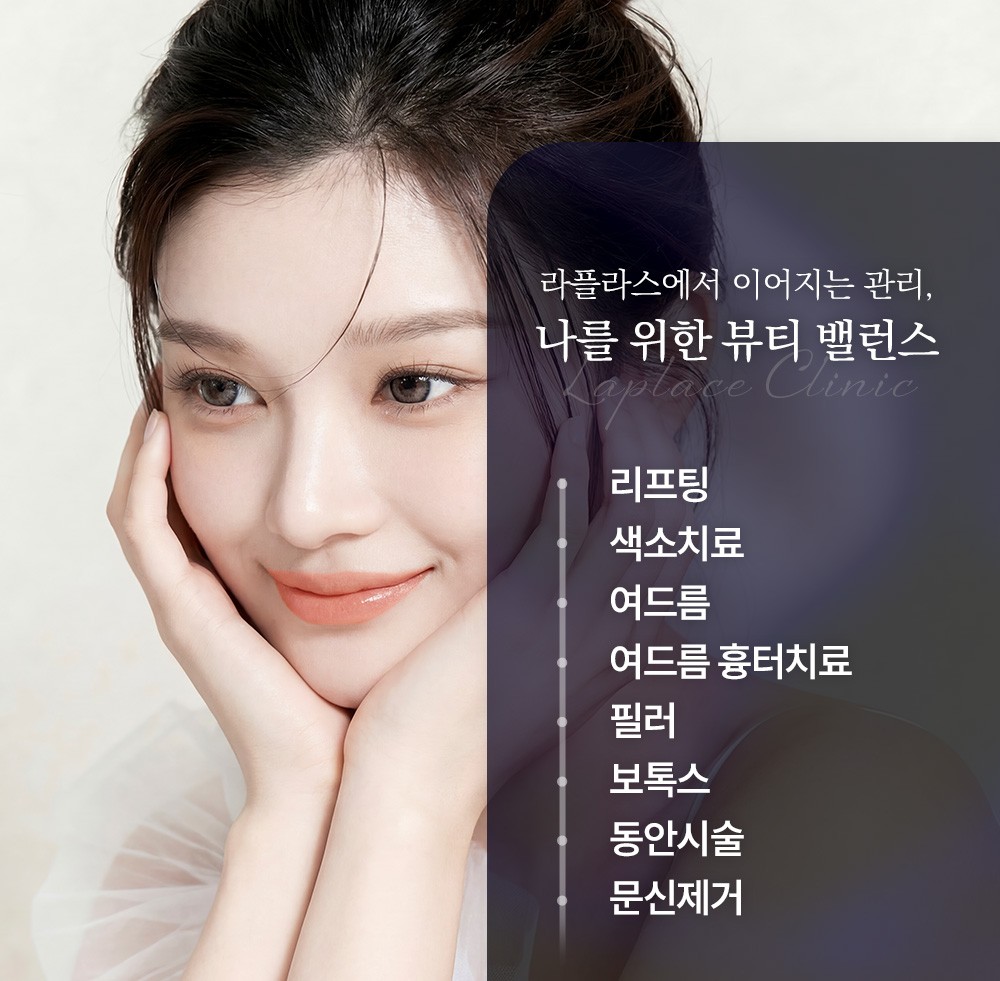 라플라스에서 이어지는 관리, 나를 위한 뷰티 밸런스 — 리프팅 · 색소치료 · 여드름 · 여드름 흉터치료 · 필러 · 보톡스 · 동안시술 · 문신제거 진료 안내 이미지