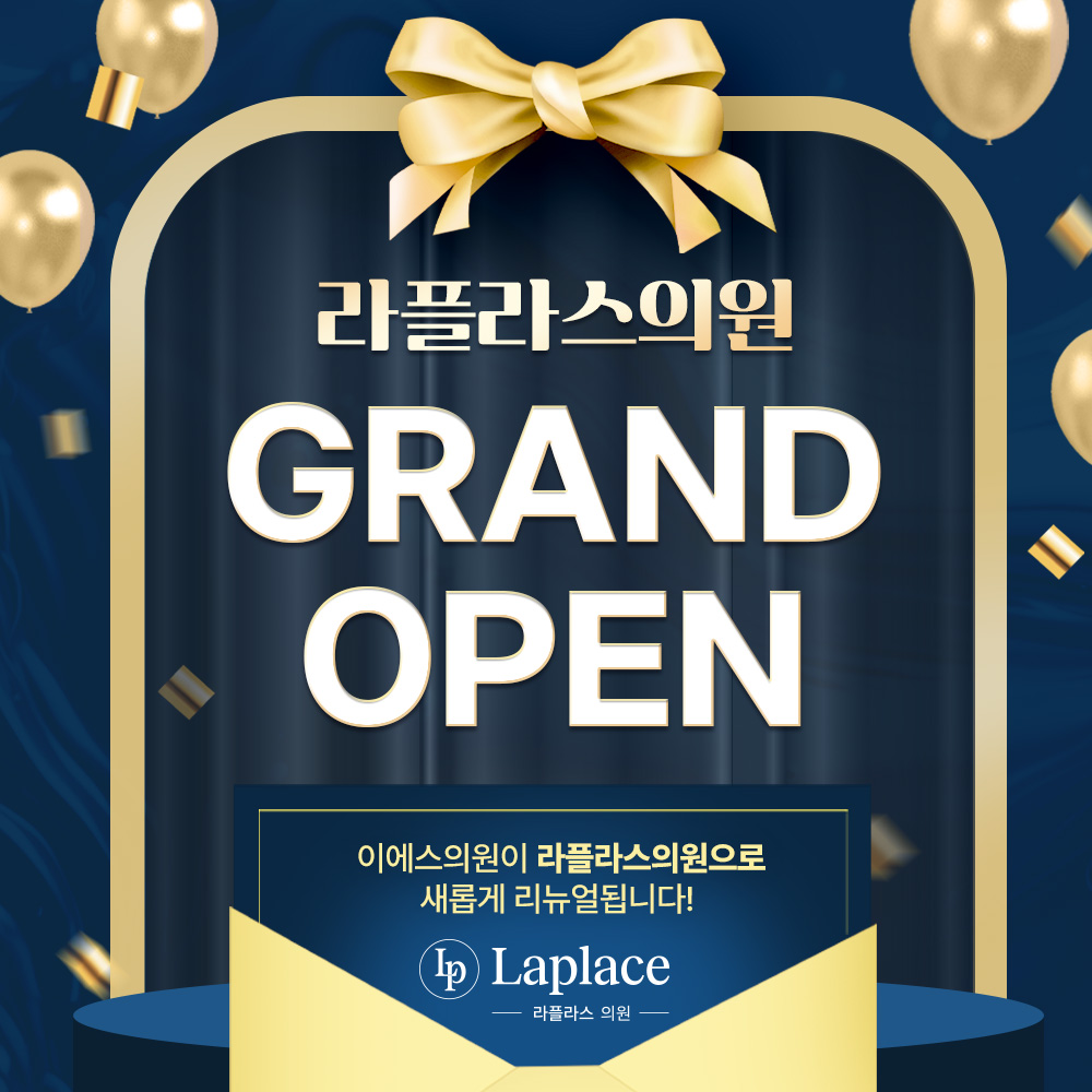 이에스의원이 라플라스의원으로 새롭게 리뉴얼됩니다 — 라플라스의원 GRAND OPEN 안내 이미지