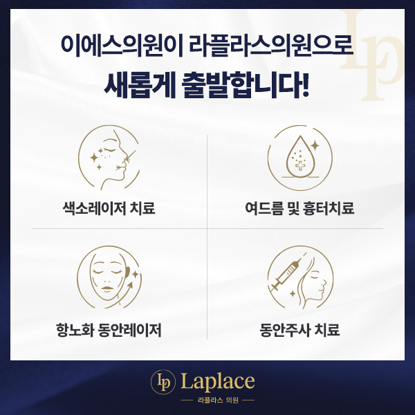 이에스의원이 라플라스의원으로 새롭게 출발합니다 — 색소레이저 치료 · 여드름 및 흉터치료 · 항노화 동안레이저 · 동안주사 치료 안내 이미지