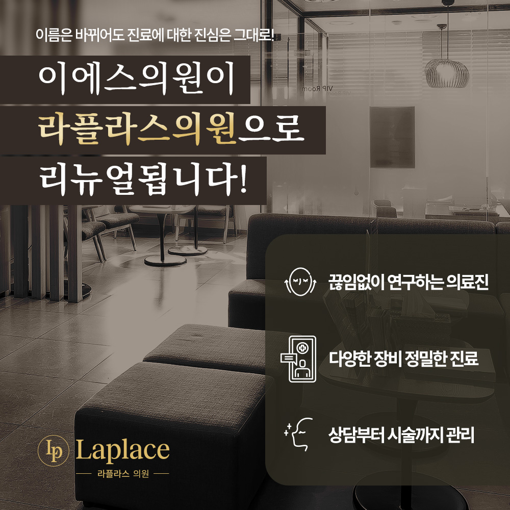 이에스의원이 라플라스의원으로 리뉴얼된다는 안내 이미지