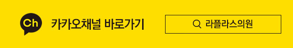 카카오채널 바로가기 — 라플라스의원