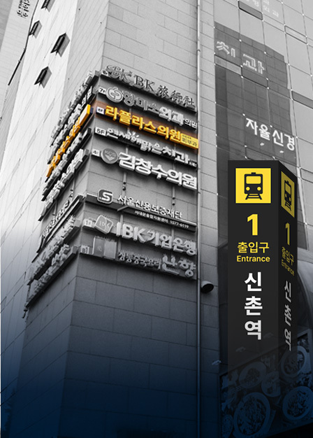 신촌역 1번 출구 표지판과 라플라스의원 · IBK 기업은행 간판이 보이는 거촌빌딩 외관