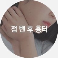 점 뺀 후 흉터 — 어깨와 목에 손을 얹은 모습