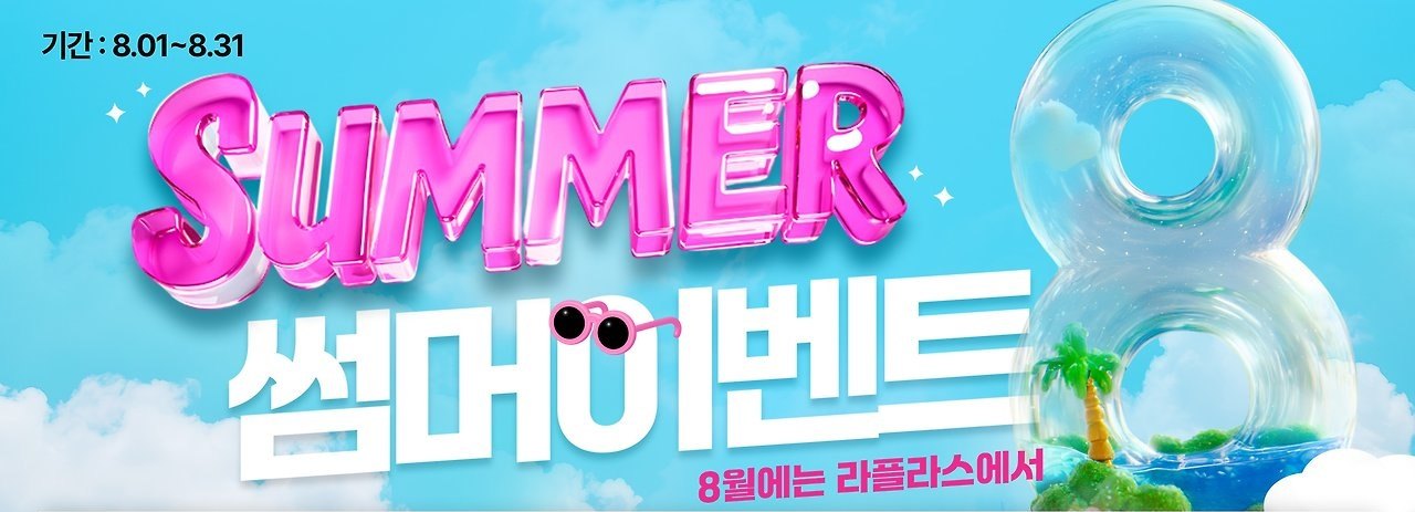 기간 : 8.01~8.31 · SUMMER 썸머이벤트 · 8월에는 라플라스에서 — 하늘과 구름 배경 위 분홍 3D 레터링과 투명 튜브로 만든 숫자 8, 야자수 섬 일러스트
